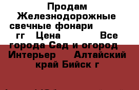 Продам Железнодорожные свечные фонари 1950-1957гг › Цена ­ 1 500 - Все города Сад и огород » Интерьер   . Алтайский край,Бийск г.